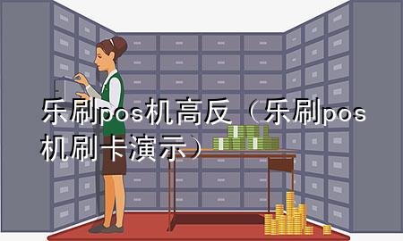 乐刷pos机高反（乐刷pos机刷卡演示）