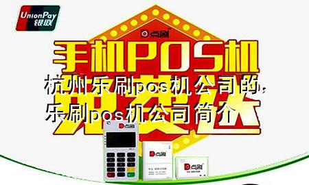 杭州乐刷pos机公司的，乐刷pos机公司简介