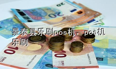 景泰县乐刷pos机，pos机 乐刷