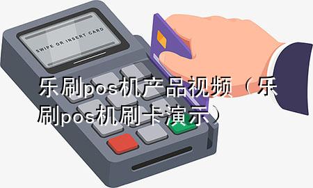 乐刷pos机产品视频（乐刷pos机刷卡演示）