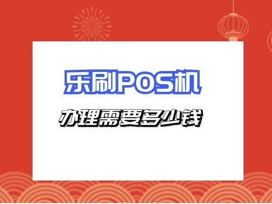 乐刷POS机多少钱