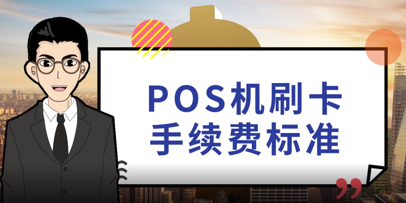 乐刷pos机费率0.58_乐刷pos机费率 新规_刷宝pos机费率