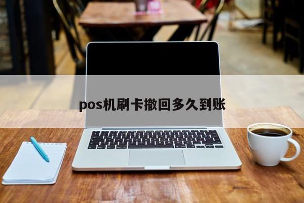 乐刷pos机价格_乐刷pos机加盟_乐刷pos机到账时间