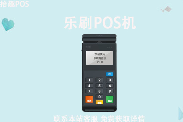 乐刷pos机云闪付_京东闪付刷pos机封顶20_喔刷pos机闪付费率