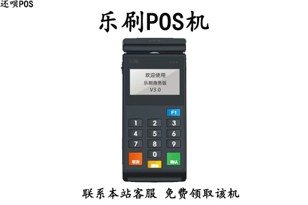 乐刷pos机云闪付_喔刷pos机闪付费率_京东闪付刷pos机封顶20