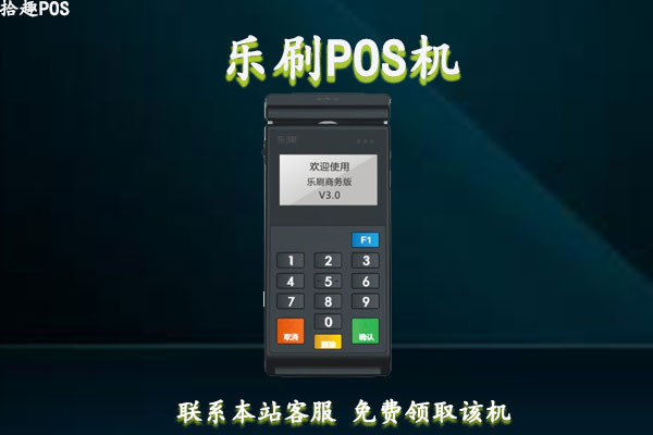 喔刷pos机闪付费率_京东闪付刷pos机封顶20_乐刷pos机云闪付