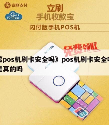 拉卡拉pos机是银联pos机吗_乐刷pos机是一清机吗_银联乐刷pos机刷11