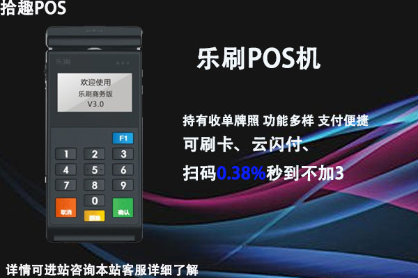 乐刷商务版pos机费率_乐刷pos机赠送_鼎刷pos机和立刷pos机哪个好