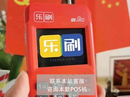 乐刷pos机可信吗_鼎刷pos机和立刷pos机哪个好_乐刷商务版手机pos机