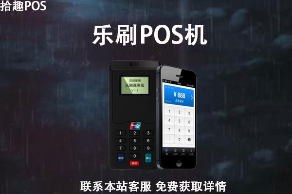 乐刷pos机使用感受_乐刷pos机400售后电话_鼎刷pos机和立刷pos机哪个好