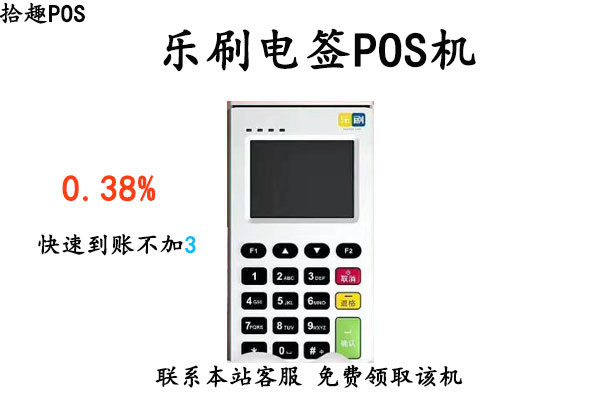 乐刷pos机价格_乐刷pos机加盟_乐刷pos机单笔额度