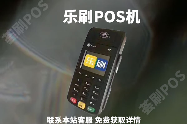 乐刷pos机安全测试_乐刷pos机刷卡不到账_乐刷蓝牙pos机安全吗