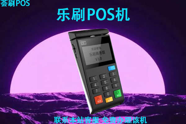 乐刷pos机***是哪个_乐刷pos机乐享版_点刷pos机是一清机吗