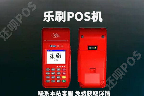 乐刷pos机代理返现_乐刷pos机是不是一清机_乐刷pos机开通返现