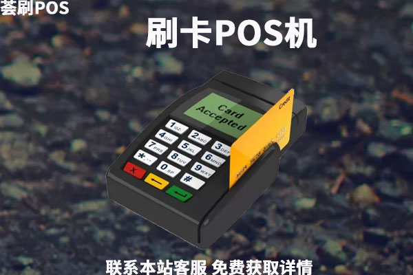 乐刷pos机机_乐刷商务版手机pos机_乐刷pos机刷卡不到账