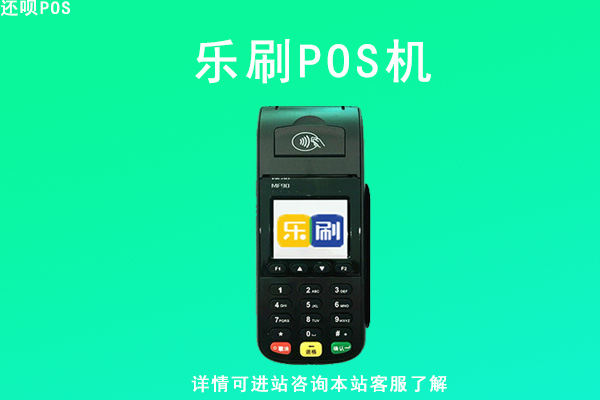 乐刷商务版pos机费率_乐刷商务版手机pos机_pos机牌子乐刷