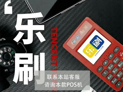 乐刷pos机商务版手续费_乐刷pos机刷宝正规吗_乐刷智能触屏pos机