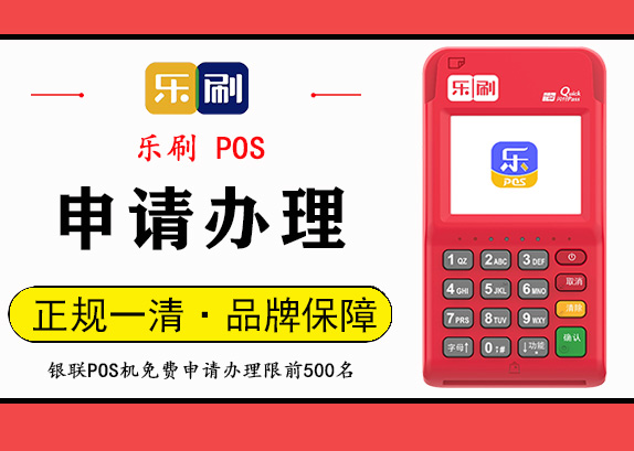 乐刷pos机领取_鼎刷pos机和立刷pos机哪个好_乐刷科技pos机领取